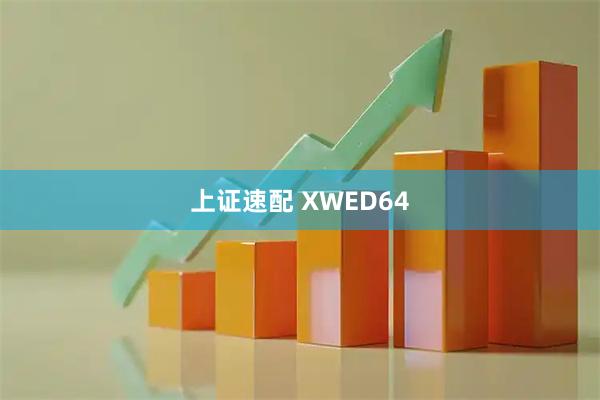上证速配 XWED64