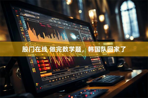 股门在线 做完数学题，韩国队回家了